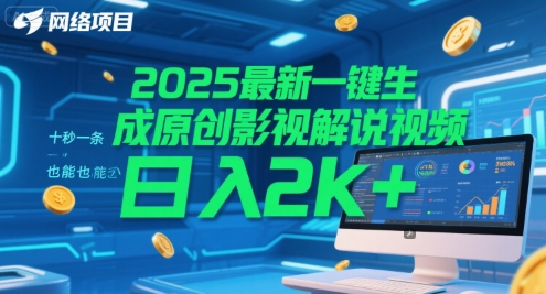 2025最新一键生成原创影视解说视频 十秒一条，小白也能日入2k+【揭秘】-赚钱网