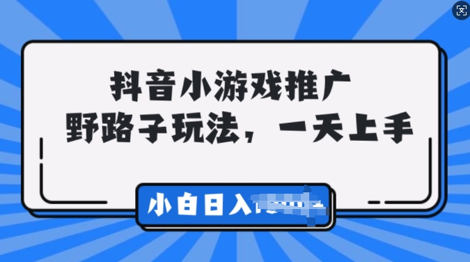 抖音小游戏推广，0门槛，小白轻松三位数-赚钱网