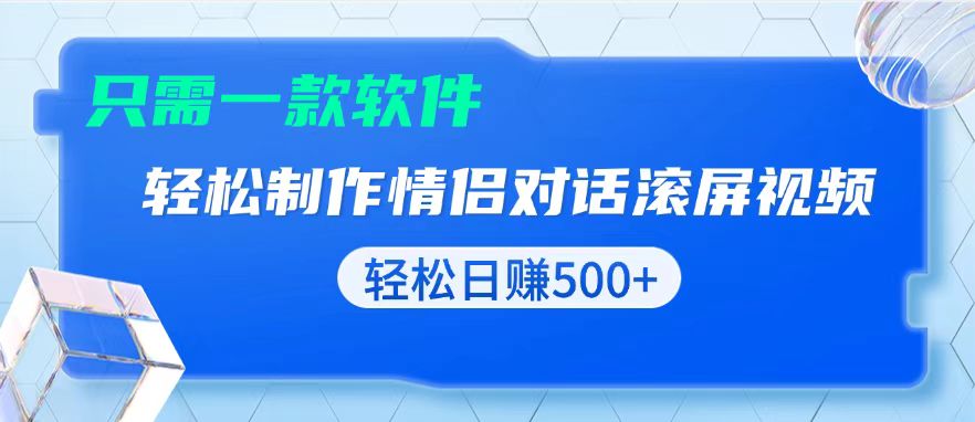 （13664期）用黑科技软件一键式制作情侣聊天记录，只需复制粘贴小白也可轻松日入500+-赚钱网
