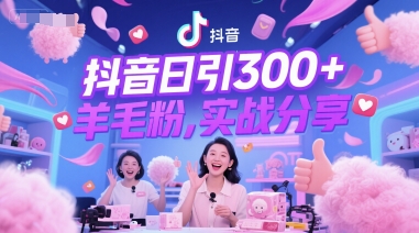 抖音日引300+羊毛粉，实战分享-赚钱网