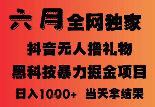 25年6月抖音无人直播最新暴力撸音浪掘金，小白可做，可批量矩阵放大，长期稳定日入1k+【揭秘】-赚钱网