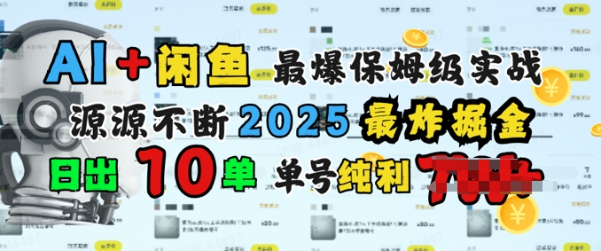 AI搞钱闲鱼最爆保姆级实战，纯靠转介绍日出10单纯利1k-赚钱网