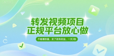 转发视频项目，正规平台放心做，不看播放量，无粉丝要求，发了就有收益，一天3张【揭秘】-赚钱网