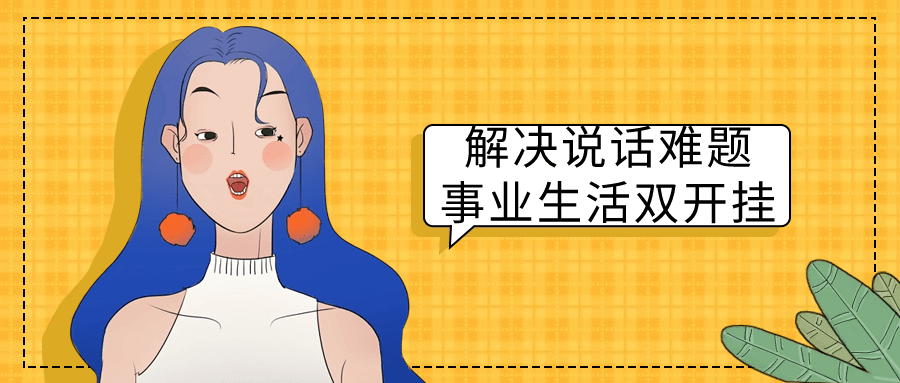 解决说话难题事业生活双开挂-赚钱网