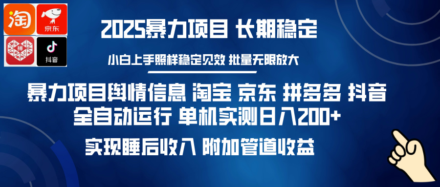 （14244期）暴力项目舆情信息 淘宝 京东 拼多多 抖音全自动运行 单机日入200+ 实现…-赚钱网