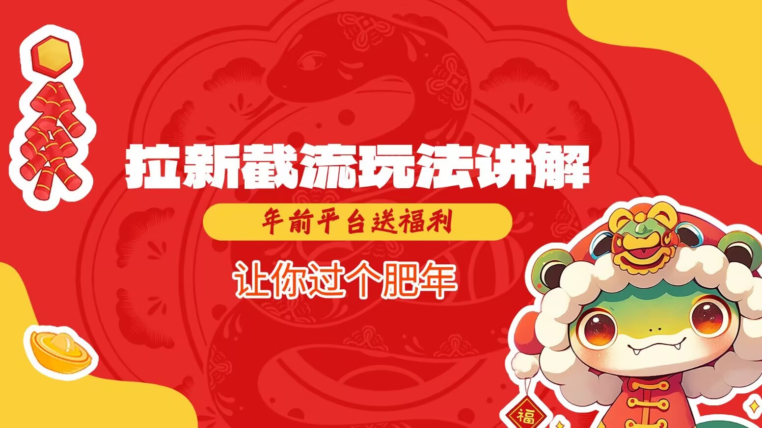 拉新截流玩法讲解，年前平台送福利，让你过个肥年-赚钱网