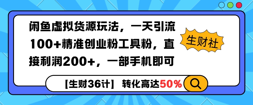 闲鱼虚拟货源玩法，一天引流100+精准创业粉工具粉，直接利润200+，一部手机即可-赚钱网
