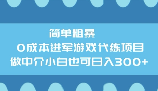 简单粗暴0成本进军游戏代练项目，做中介小白也可日入3张-赚钱网