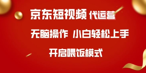 京东短视频代运营，全程喂饭，小白轻松上手【揭秘】-赚钱网