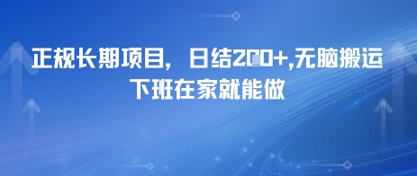 正规长期项目，日入2张，无脑搬运，下班在家就能做-赚钱网