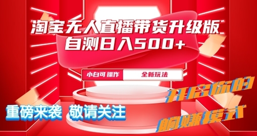 淘宝无人直播最新玩法升级版内测日入5张-赚钱网