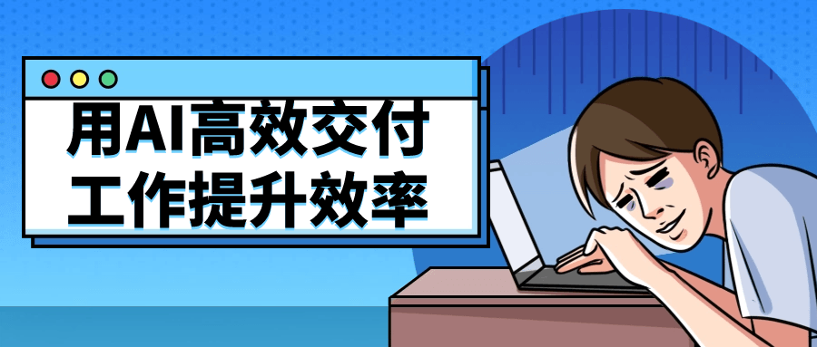 用AI高效交付工作提升效率-赚钱网
