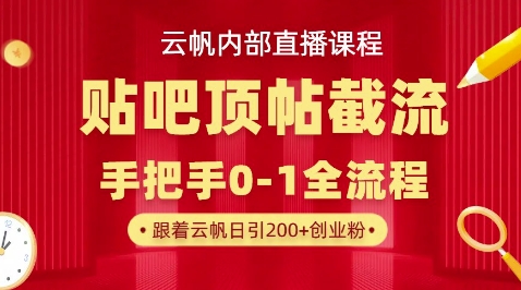 【云帆内部直播课】百度贴吧顶帖回帖引流玩法，单号单日引300+精准创业粉-赚钱网