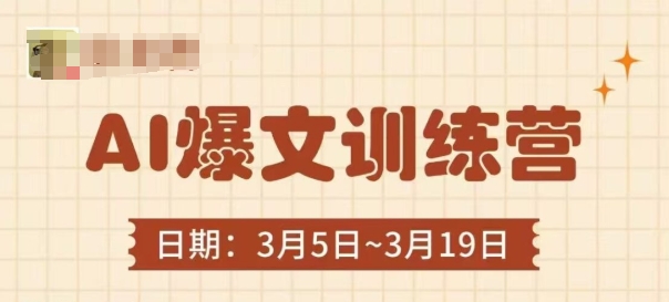 AI爆文训练营，爆文底层逻辑与实操，3分钟搞定一篇爆文-赚钱网