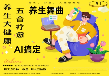 AI+养生+疗愈，五音疗愈另辟蹊径做养生，流量条条百万爆款， N种变现渠道，月入五位数-赚钱网