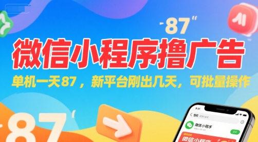 微信小程序看广告，单机一天87，新平台刚出几天，可批量操作，日入5张-赚钱网