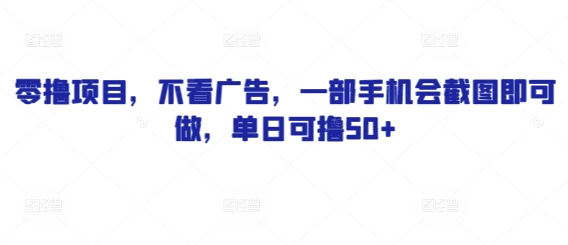 零撸项目，不看广告，一部手机会截图即可做，单日可撸50+-赚钱网