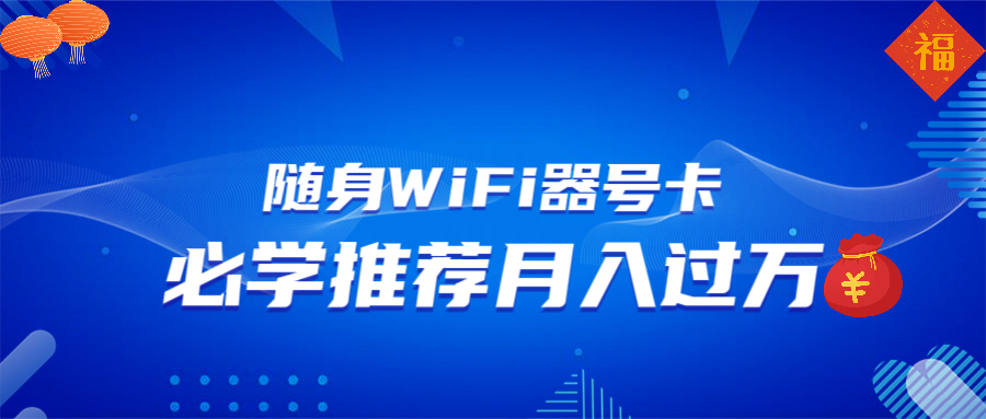 （13986期）随身WiFi器推广，月入过万，多种变现渠道来一场翻身之战-赚钱网