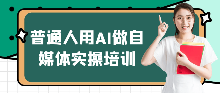 普通人用AI做自媒体实操培训-赚钱网