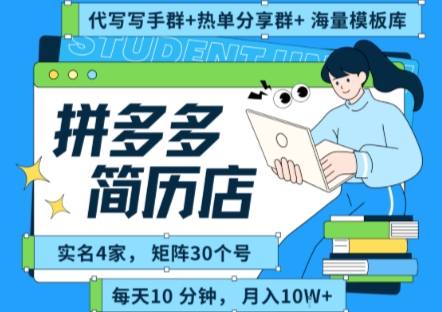 拼多多虚拟资料项目全SOP流程，毫无保留分享，每天十分钟，每人实名四个店，矩阵30个账号， 月入几个W-赚钱网
