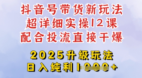 2025全新升级抖音带货玩法，一天纯利四位数，从剪辑到选品再到发布投流，超详细玩法揭秘-赚钱网