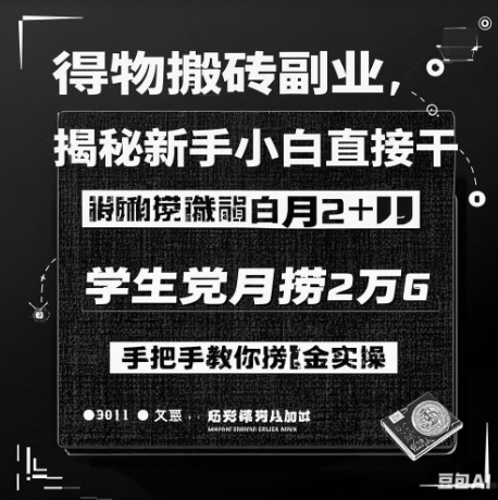 得物搬砖副业揭秘，新手小白直接干，学生党月捞1W，手把手教你捞金实操-赚钱网