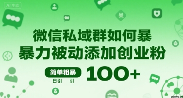 微信私域群如何暴力被动添加创业粉，简单粗暴，日引100+-赚钱网