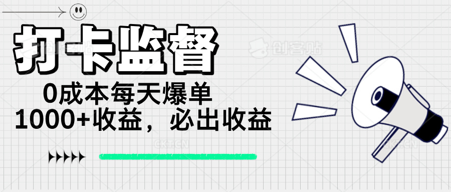 （14303期）打卡监督项目，0成本每天爆单1000+，做就必出收益-赚钱网