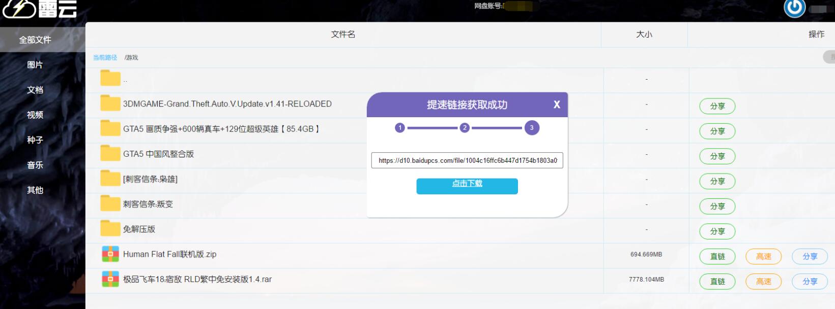 最新百度网盘不限速下载 雷云插图1