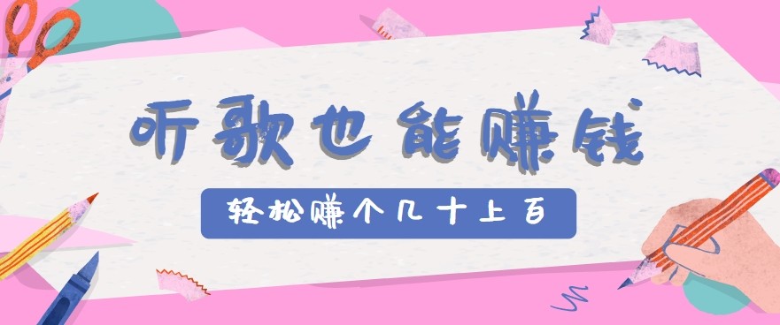 听歌也能赚钱2.0，无门槛要求，只需简单的几步，就能轻松赚个几十甚至上百。-赚钱网