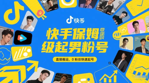 快手保姆级起男粉号，直接搬运，0粉丝快速起号-赚钱网