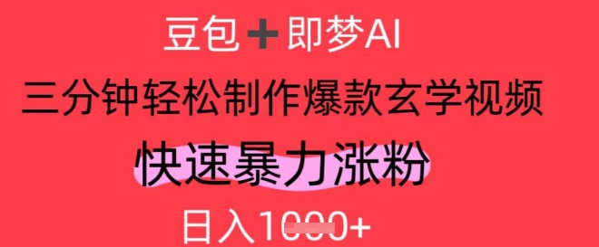 AI视频号做玄学内容，暴力涨粉，轻松日入1k-赚钱网