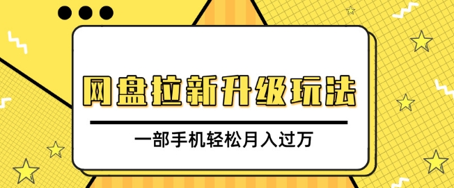 网盘拉新升级玩法，免费资料引流宝妈粉私域变现，一部手机轻松月入过W-赚钱网