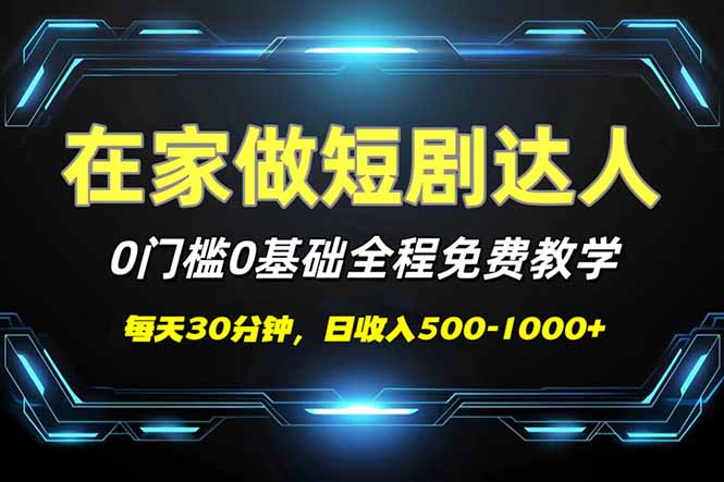 （14370期）短剧代发，0基础0费用，全程免费教学，日入500-1000+-赚钱网
