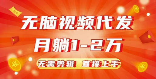 无脑视频代发，月躺1W，无需剪辑，直接上手-赚钱网