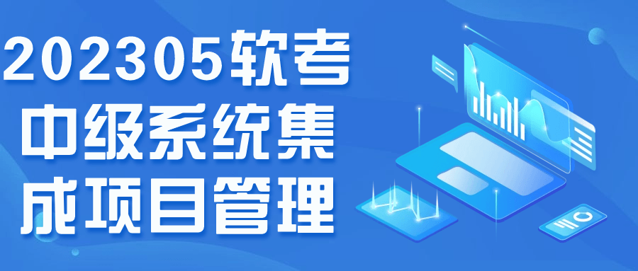 202305软考中级系统集成项目管理-赚钱网
