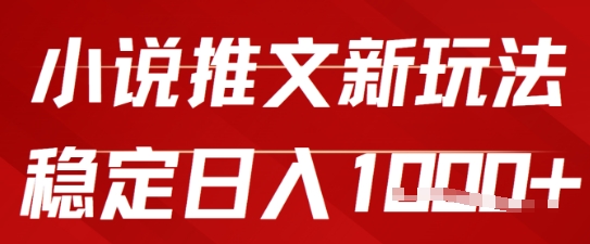 2025小说推文新玩法，单号稳定日入几张，0粉可做，新手也能轻松上手-赚钱网
