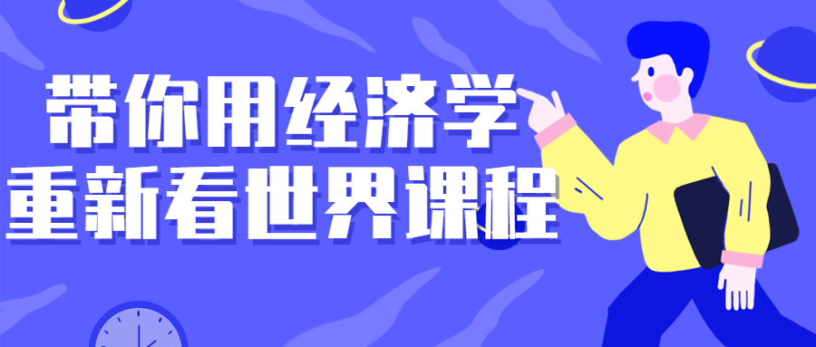 带你用经济学重新看世界课程-赚钱网