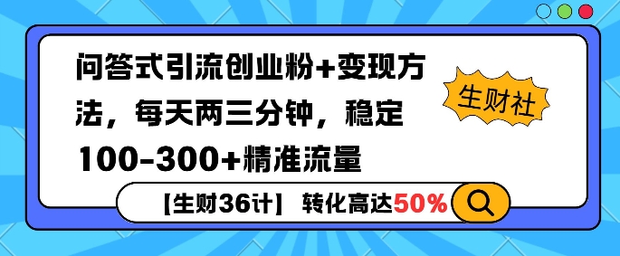 【生财36计】问答式创业粉引流，一天300+精准粉丝，月变现过w-赚钱网