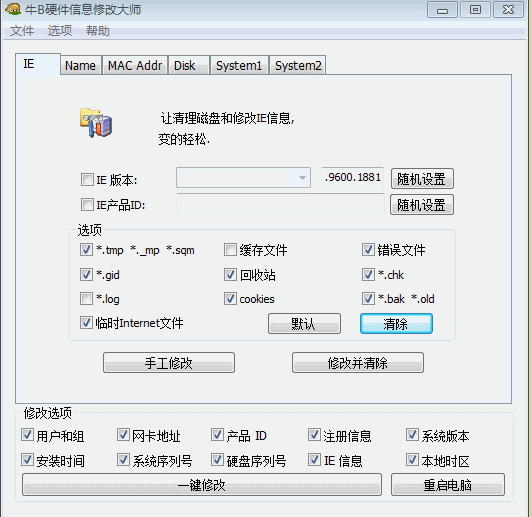 牛B硬件信息修改大师改机器码-赚钱网