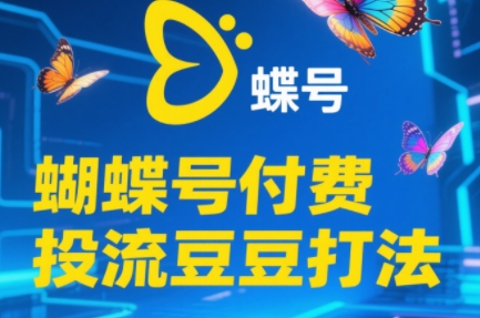 渔财老师·2025蝴蝶号付费投流豆豆打法-赚钱网