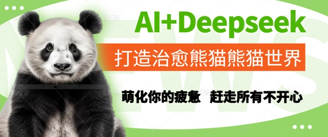 AI+Deepseek打造治愈熊猫世界，萌化你的疲惫，赶走所有不开心-赚钱网