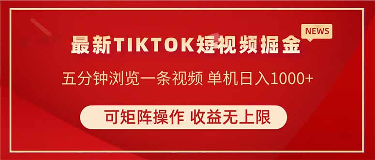 （14411期）TIKTOK短视频暴力掘金 单机收益500+收益无上限 可矩阵操作 实现睡后收入-赚钱网