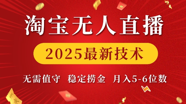 淘宝无人直播2025最新技术 无需值守，稳定捞金，月入5位数【揭秘】-赚钱网