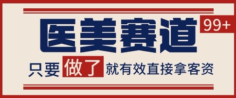 小红书某音医美赛道引流获客，自热矩阵日引200+【揭秘】-赚钱网