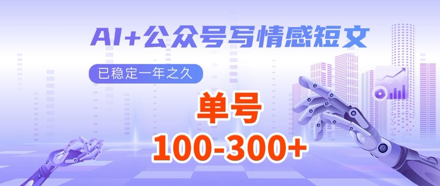 （14557期）AI+公众号写情感短文，每天200+流量主收益，多号矩阵无脑操作-赚钱网