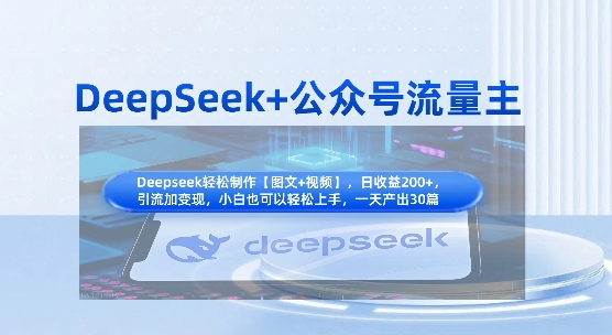DeepSeek+公众号流量主，知识付费赛道价值变现，引流+变现全流程-赚钱网