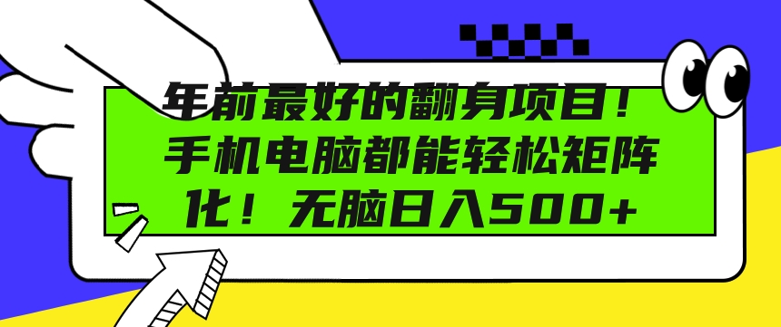 年前最好的翻身项目，手机电脑都能轻松矩阵化，无脑日入多张-赚钱网