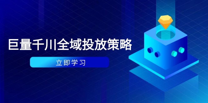 （14680期）付费撬动自然流策略：种拔一体计划+ROI优化，千川起号与数据分析全解-赚钱网