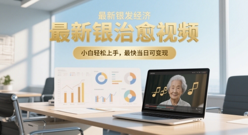 最新银发经济，五音养生治愈视频，小白轻松上手，最快当日可变现-赚钱网